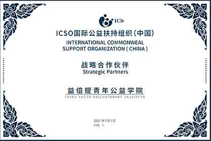 ICSO国际公益扶持组织战略合作伙伴