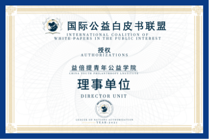 ICWP国际公益白皮书联盟理事单位